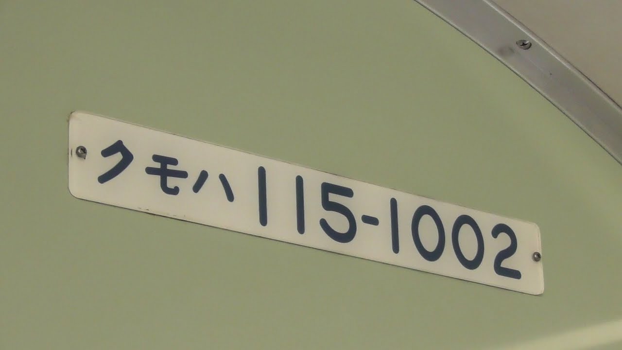 115系1000番台 現役最古の車両(昭和52年製)しなの鉄道  S6編成 外観･車内･主電動機 MT54 駆動音 2018年12月3日･8日 撮影