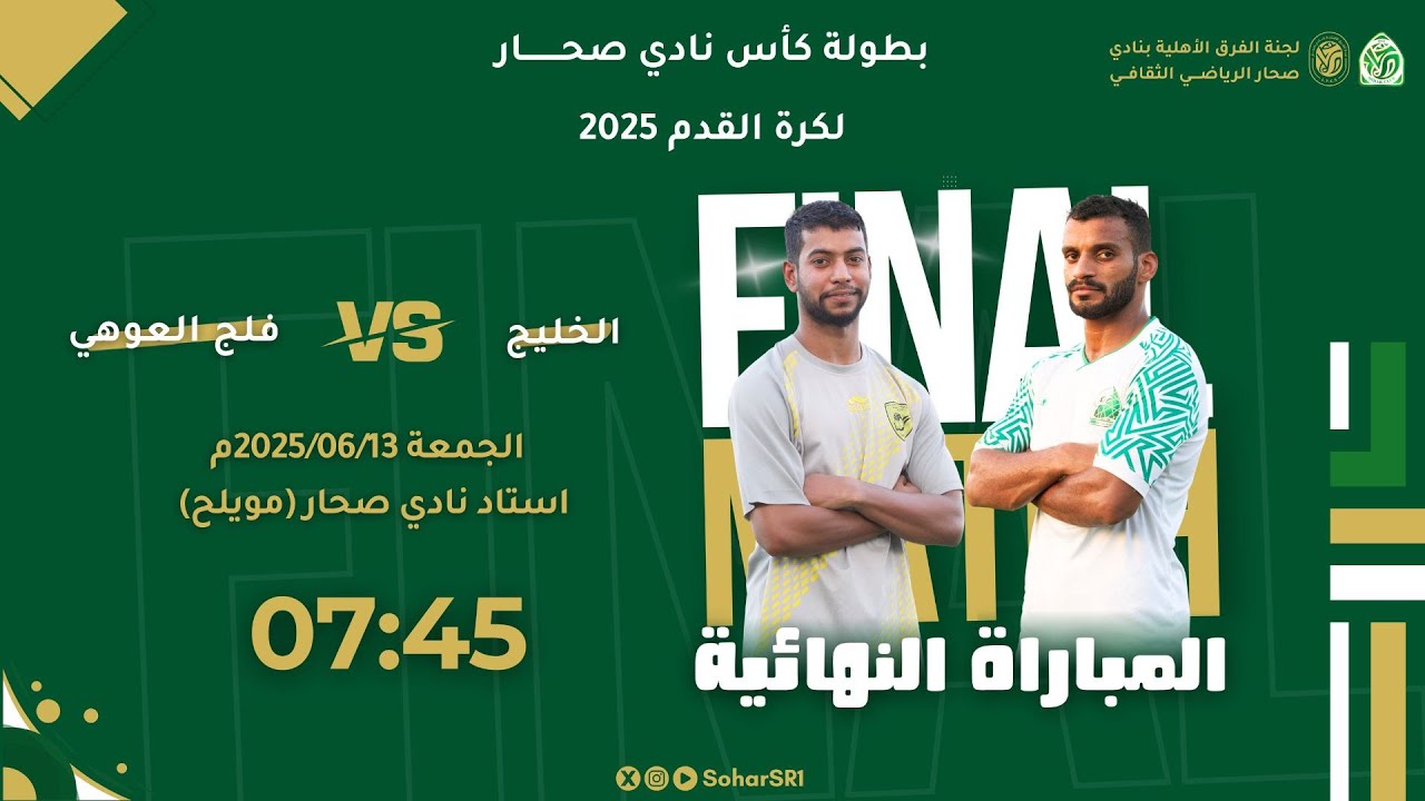 بث مباشر || نهائي كأس نادي صحار لكرة القدم 2025 ( الخليج &   فلج العوهي )