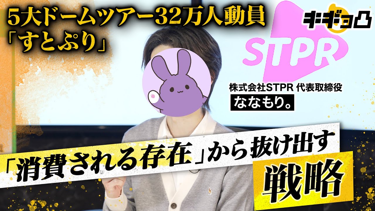 「多くの配信者は消費されて消えてしまう。だから僕たちは…」ななもり。が語る世界を見据えた