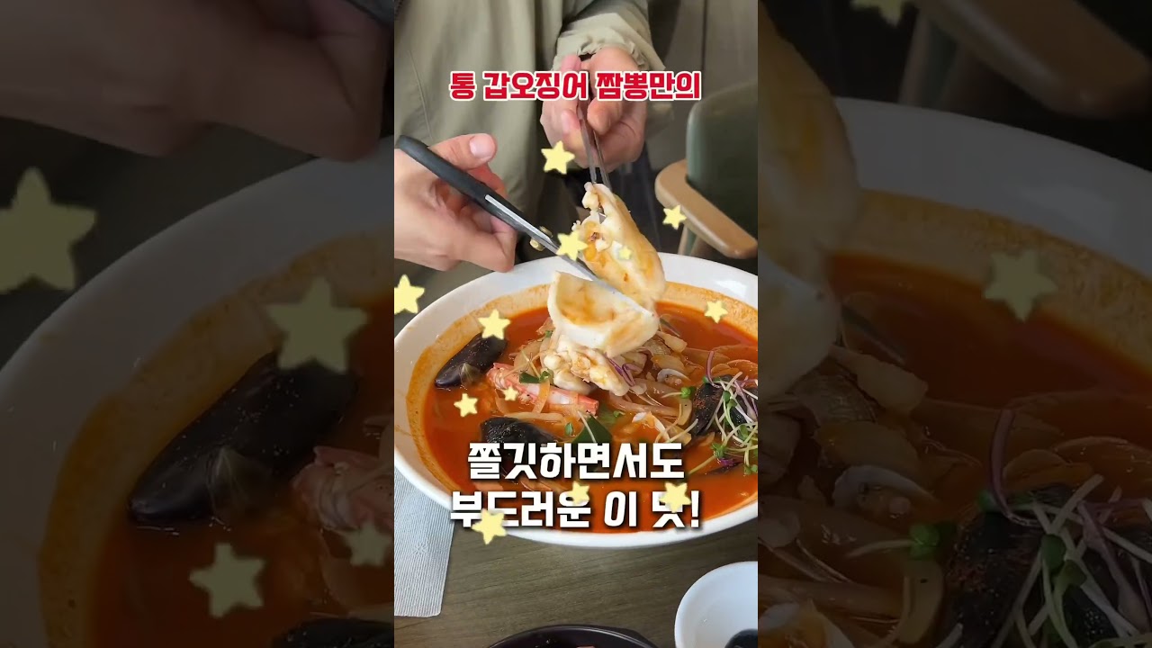 갑오징어가 통으로 들어간 경기도 짬뽕 맛집 