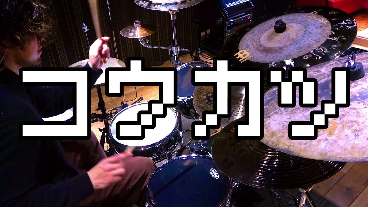 コウカツ　叩いてみた(MARETU drum cover)