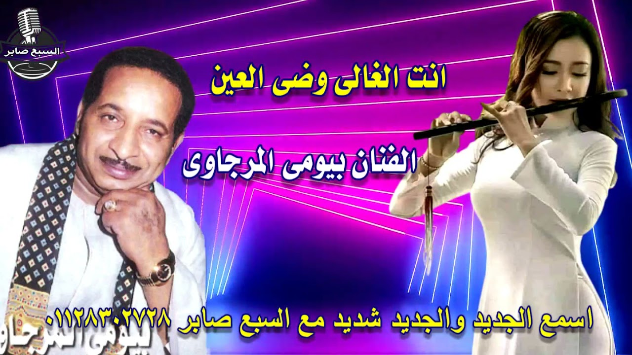 بيومى المرجاوى انت الغالى وضى العين النسخه الاصليه القديمه
