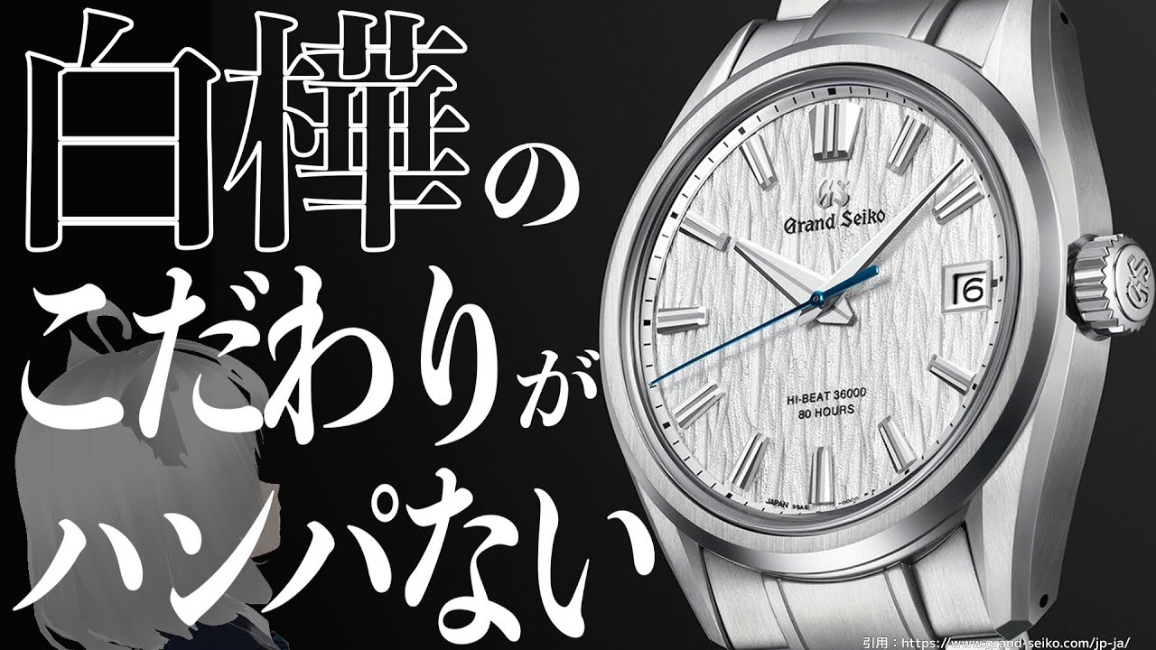 【おすすめ時計解説】グランドセイコーの「白樺」は、全てにおいてこだわり抜いた歴史的傑作である、と私は確信しています。