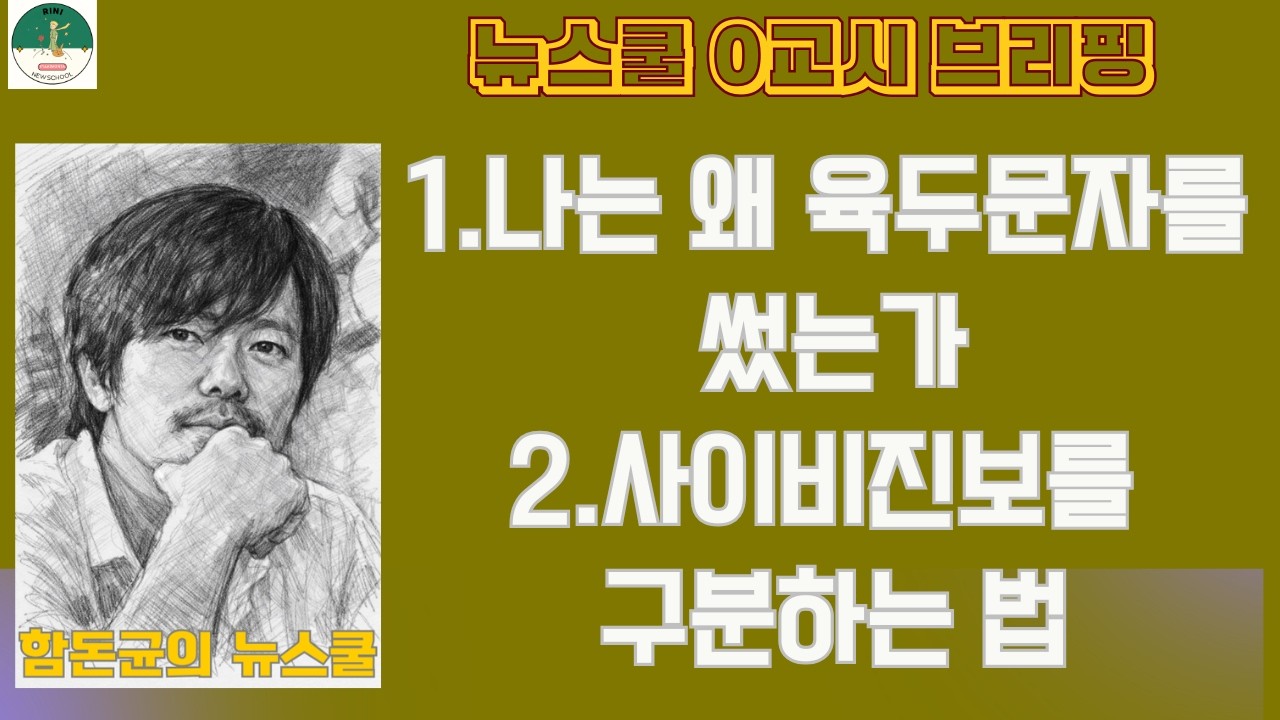 [뉴스쿨 0교시 브리핑] 나는 왜 육두문자를 썼는가 ㅣ 비평가가 사이비진보를 구분하는 방법 #이언주 #진보 #매불쇼 #최욱 #김어준 #겸손은힘들다 #뉴스공장 #유시민 #박구용
