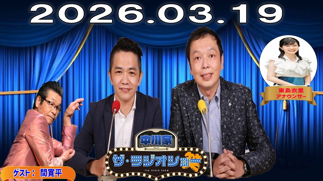 【神回・爆笑フル】中川家 ザ・ラジオショー｜間寛平ゲストで伝説級トーク炸裂SP｜東島衣里と神回｜2026.03.19