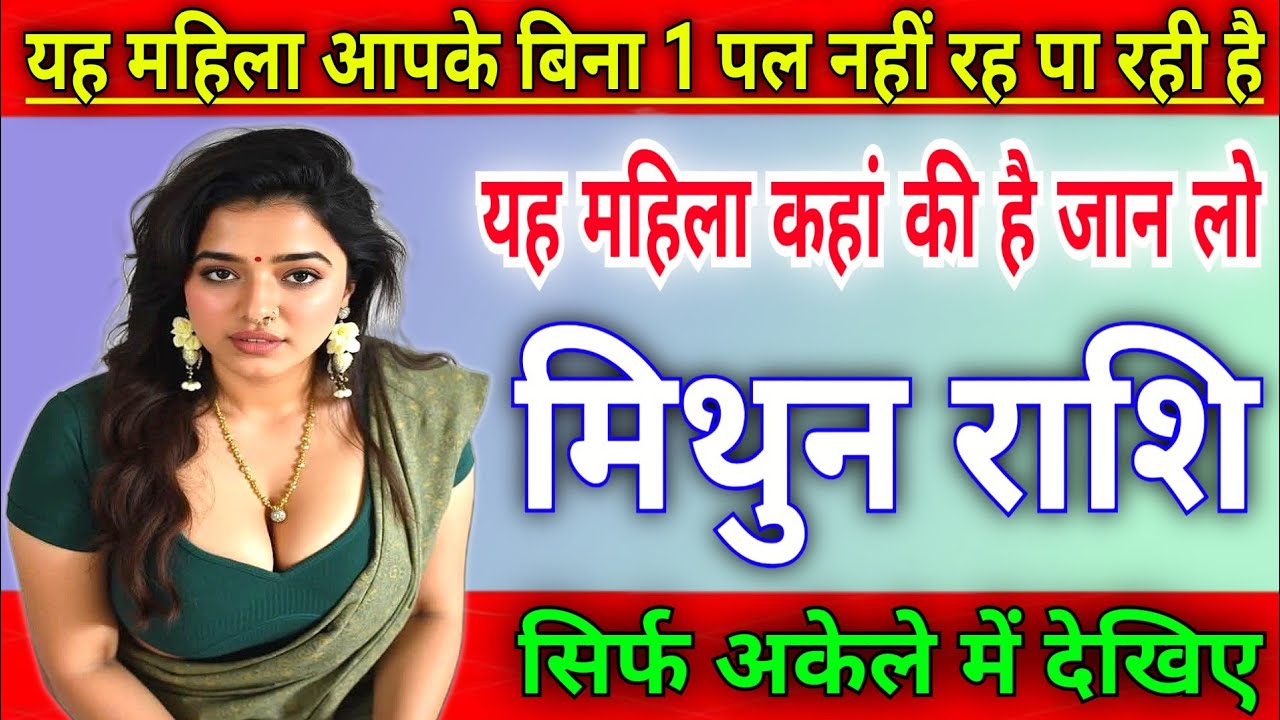 मिथुन राशि यह महिला आपके बिना 1 पल नहीं रह पा रही है, यह महिला कहाँ की है |