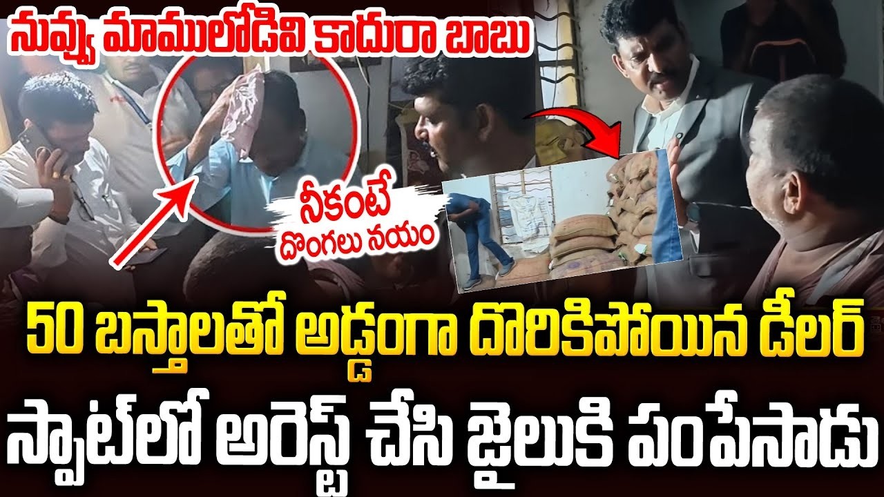 అడ్డంగా దొరికిపోయిన డీలర్: స్పాట్ లో అరెస్ట్ #apfoodcommission Prathap Reddy #chandrababu | SMP