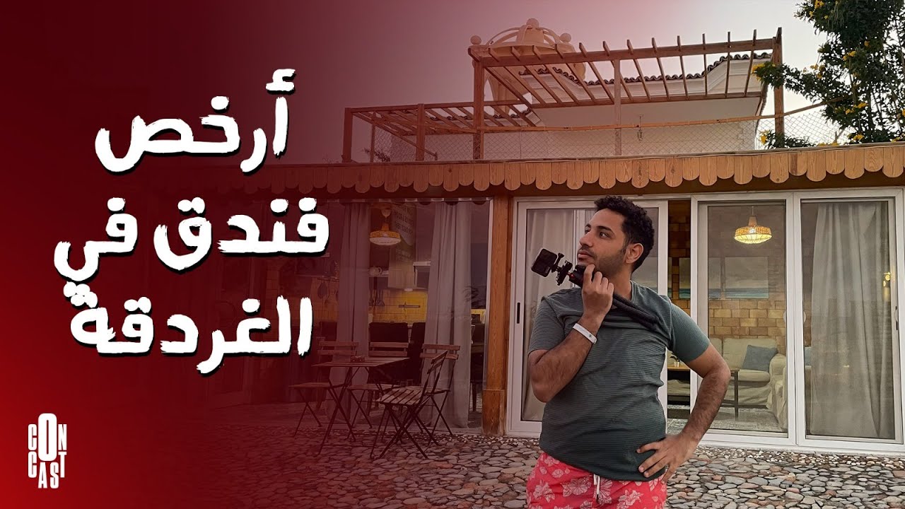 أرخص فندق في الغردقة😍مكان مميز وأسعار الغرف تبدأ من 200 جنيه🔥