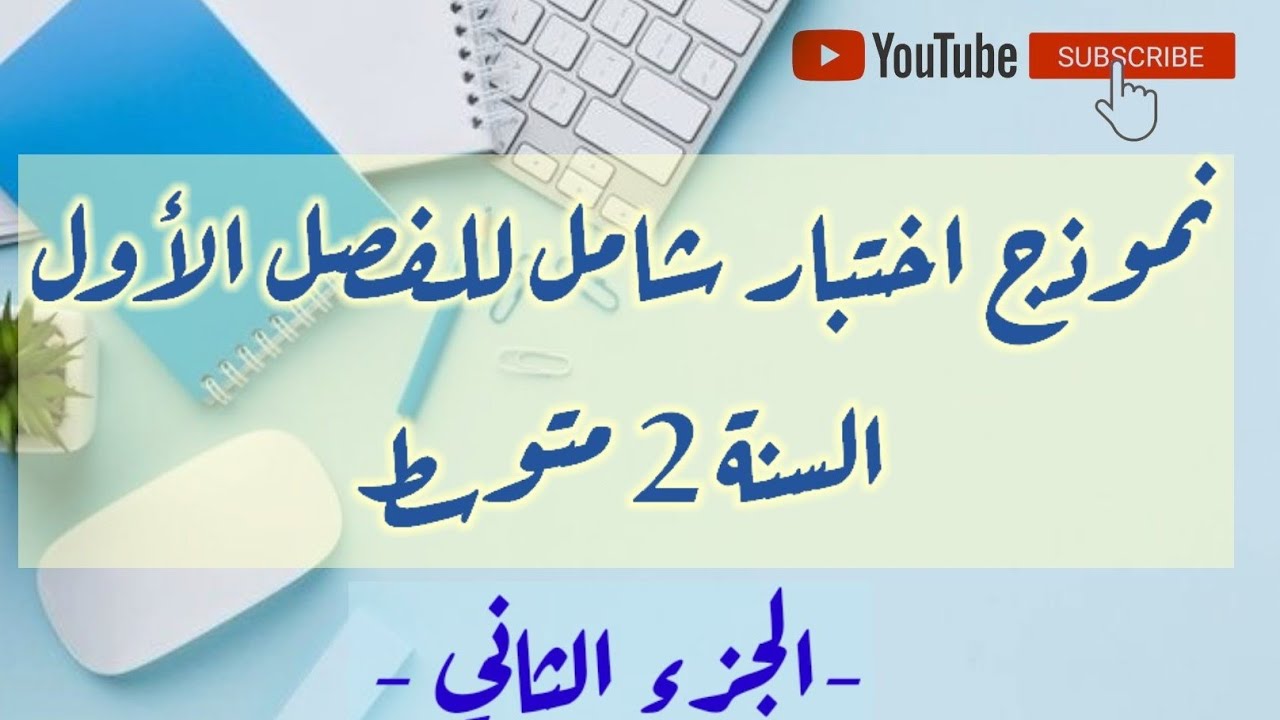 الجزء الثاني من نموذج اختبار الفصل الأول للسنة 2 متوسط ومراجعة شاملة استعدادا للاختبار