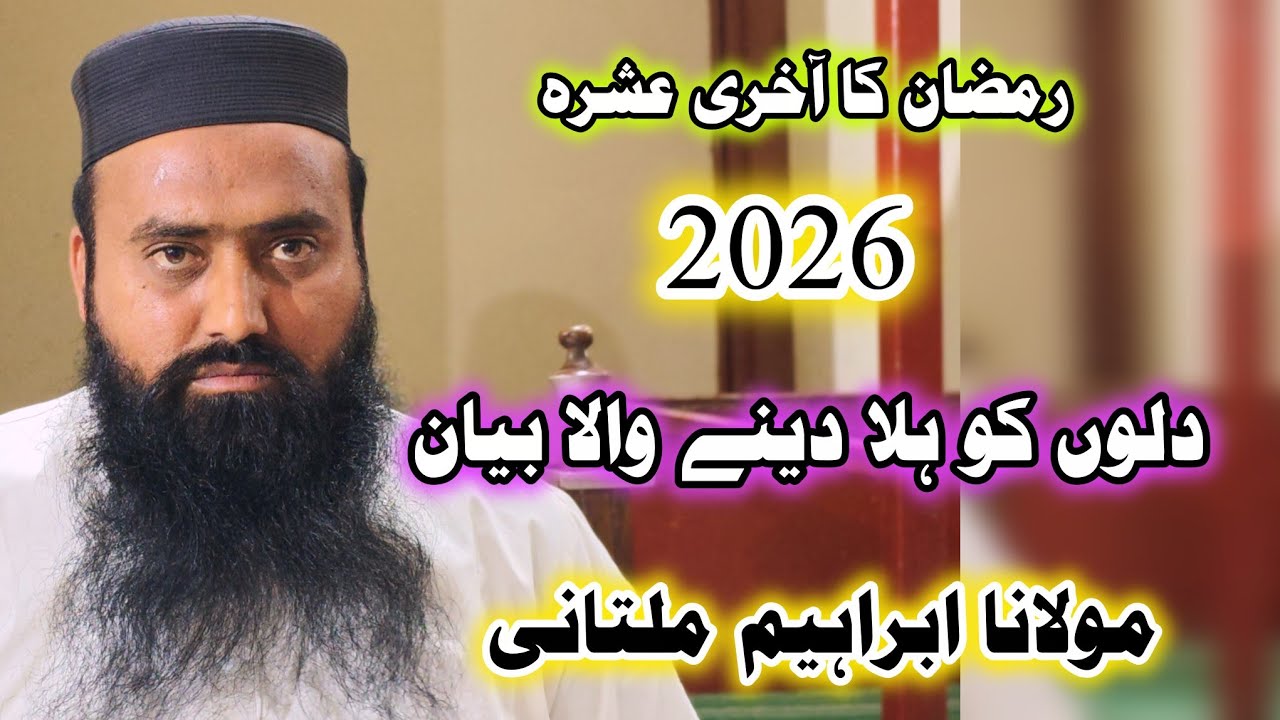Ramzan Kay Aakhri Ashray 2026 | Dilon Ko Hila Dene Wala Bayan | Molana Ibrahim Multani