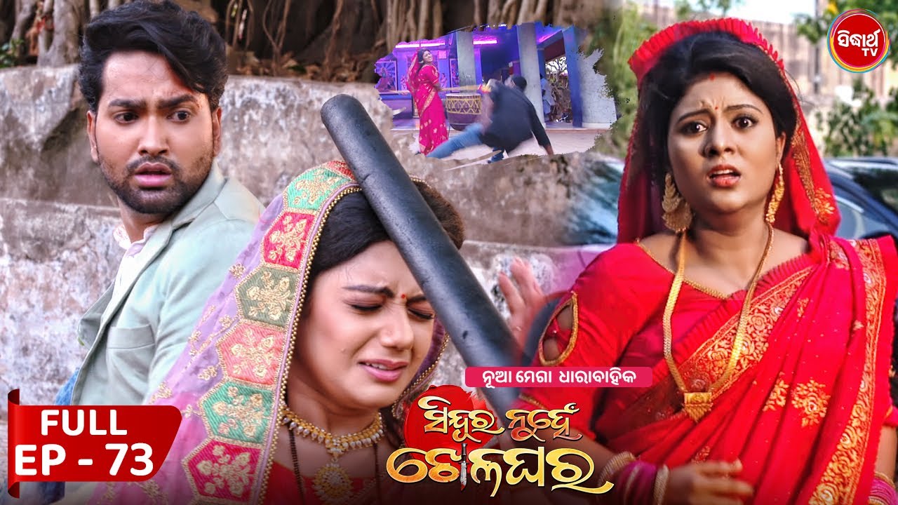 Sindura Nuhen Khela Ghara - Full Episode - 73 | New Mega Serial on Sidharth TV @8PM