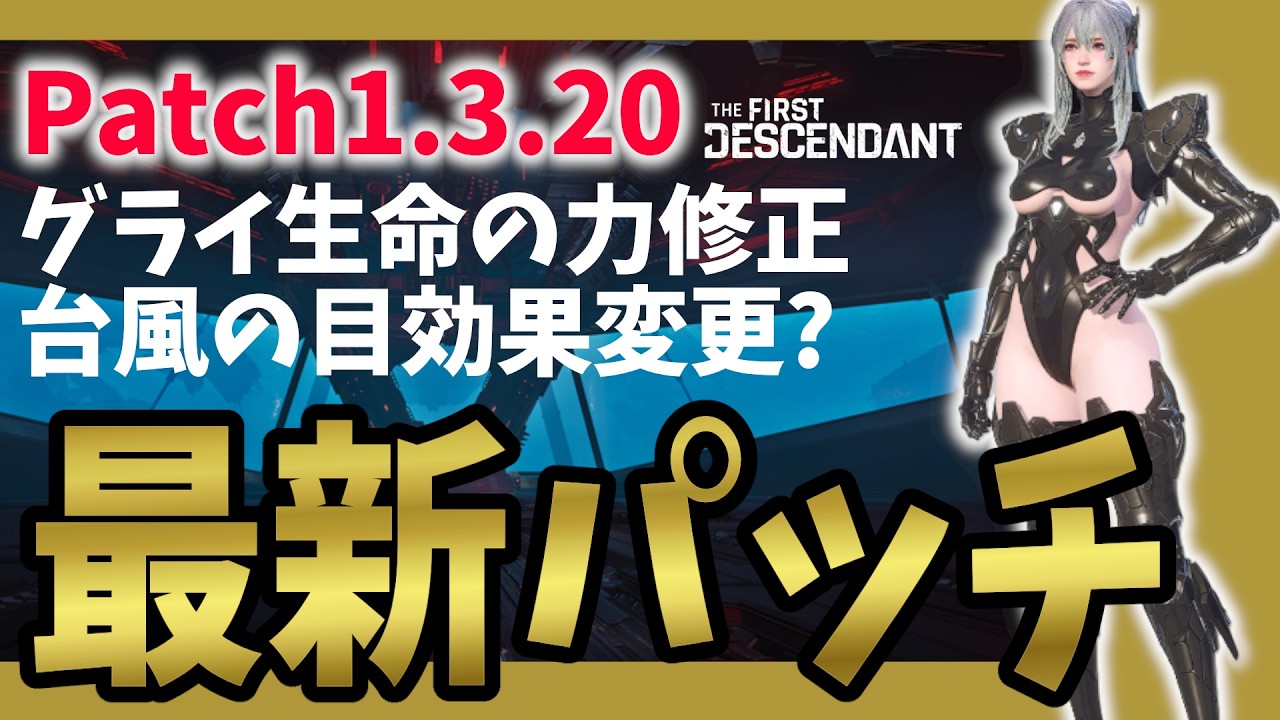 【The First Descendant】速報！Patch1.3.20最新パッチ！グライ再調整！ダイア衝撃音修正！eyeofthetyphoon！Season3 hotfix1.3.20【TFD】