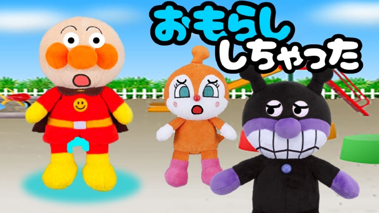 アンパンマンのおもらししちゃった～！ おねしょ 公衆トイレ ガマンする バイキンマン おしっこ 公園 Anpanman toy