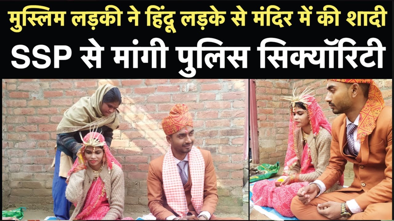 Bareilly मुस्लिम लड़की ने हिंदू लड़के से मंदिर में की शादी, SSP से मांगी Police Security | NBT