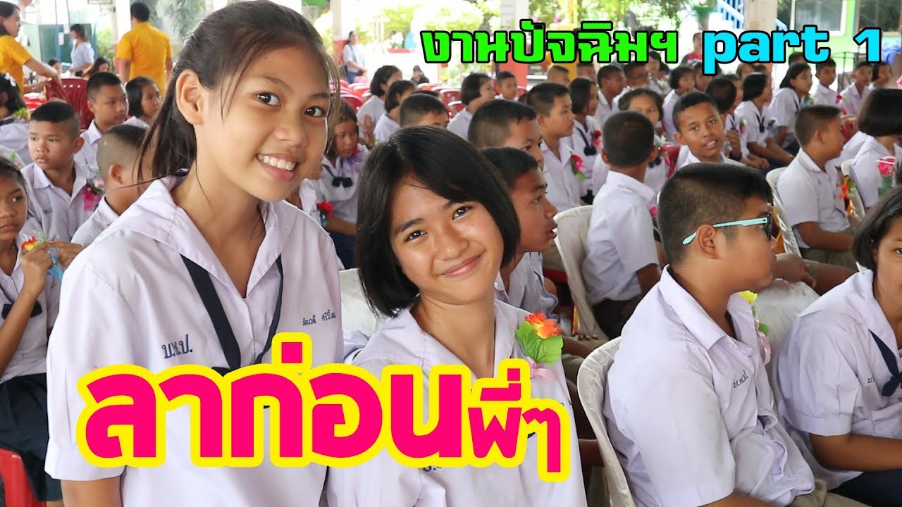 ร่วมแสดงความยินดี ในวันประถม อินดี้ จบการศึกษา || ปัจฉิมนิเทศ part 1