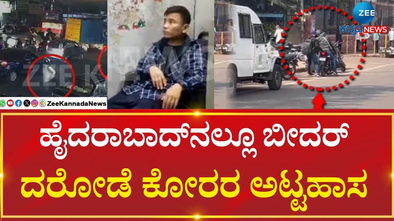Robbery Case In Bidar | ಬೆಳಗ್ಗೆ ಬೀದರ್‌ನಲ್ಲಿ CMS ಸಿಬ್ಬಂದಿ ಮೇಲೆ ಗುಂಡು ದಾಳಿ