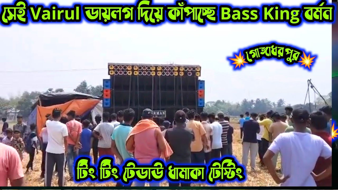 শিব দুর্গা পূজা উপলক্ষে গঙ্গাধরপুরে চলছে💥Bass King 👑 Barman Music💥 সেই সেরা Vairul ডায়লগ দিয়ে ঝড়