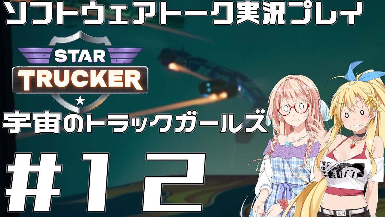 【STAR TRUCKER】宇宙のトラックガールズ #12【桜乃そら／弦巻マキ】