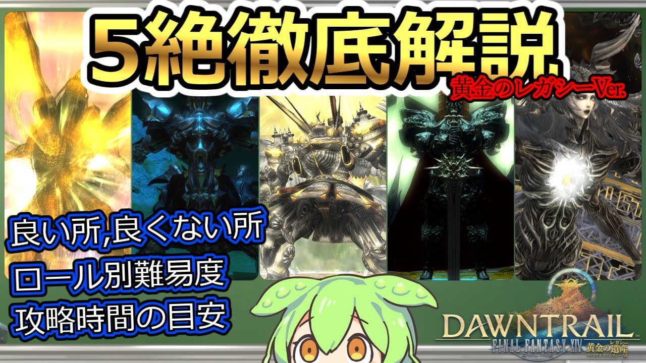 【黄金版】絶5種類について解説するずんだもん【FF14】