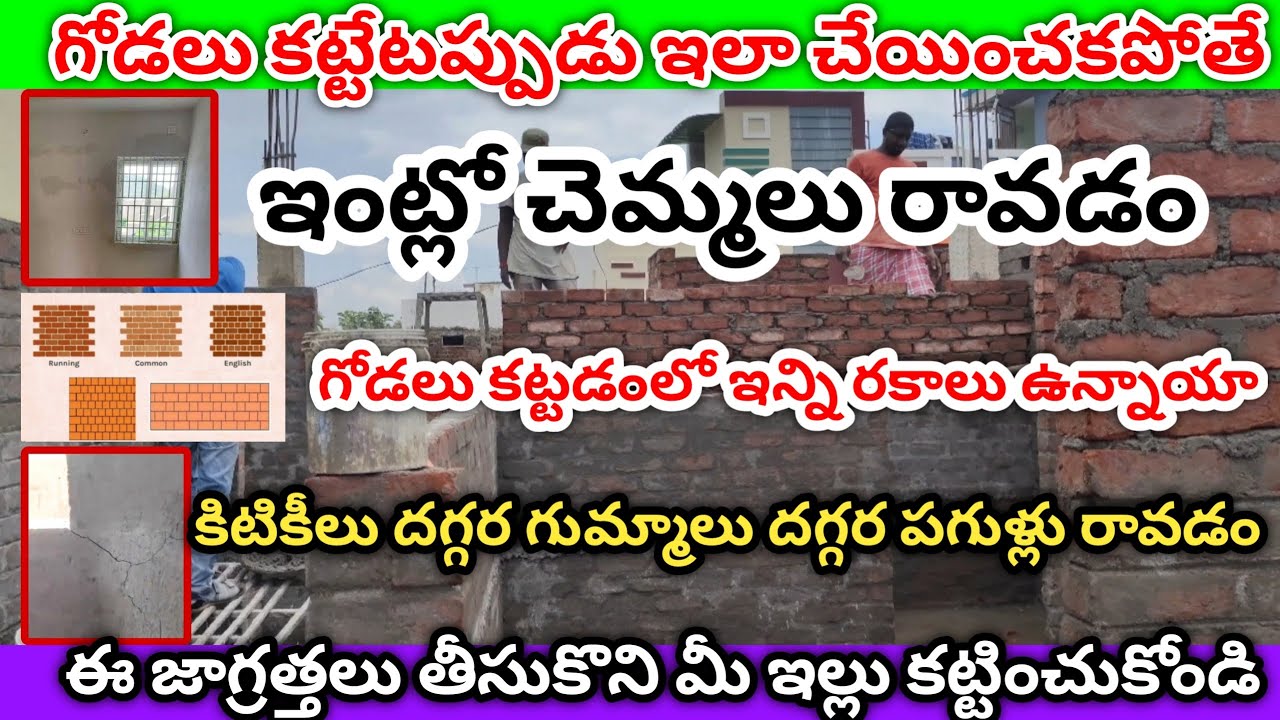 How to brick work గోడలు ఎలా కట్టించాలి#construction #house #home #ultratechcement #interiors