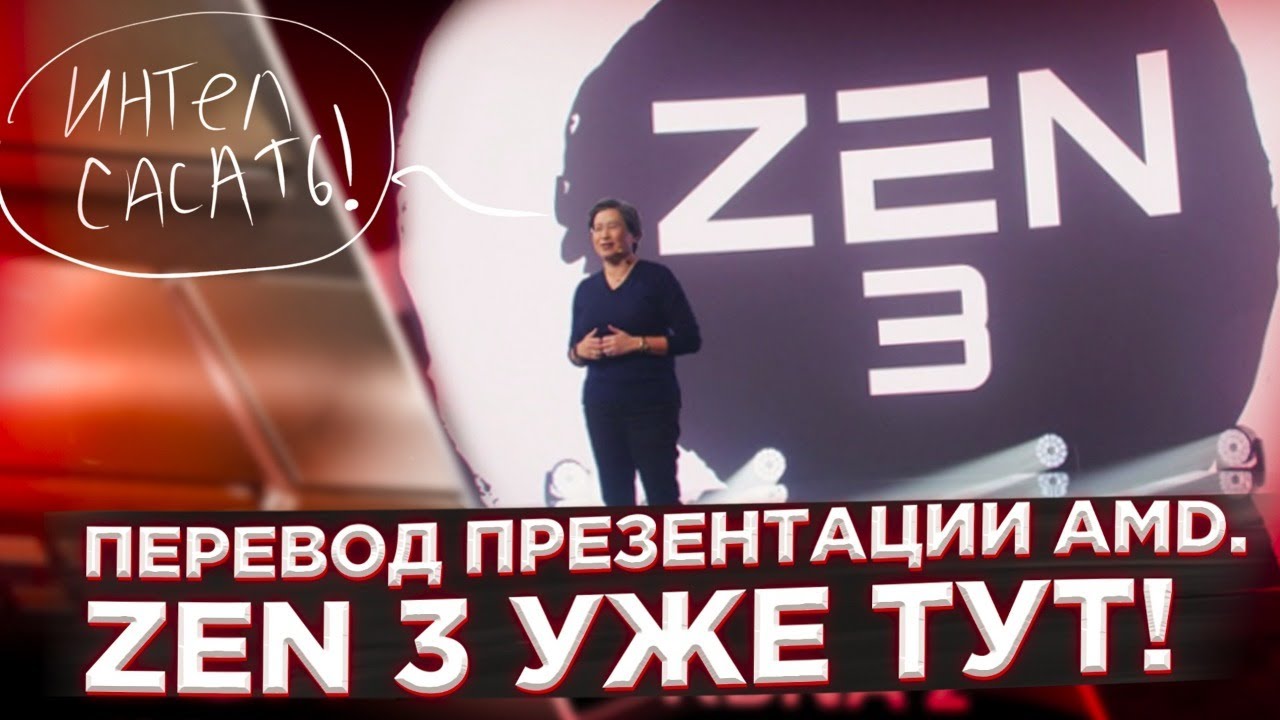 Перевод презентации AMD! Zen 3 уже тут!
