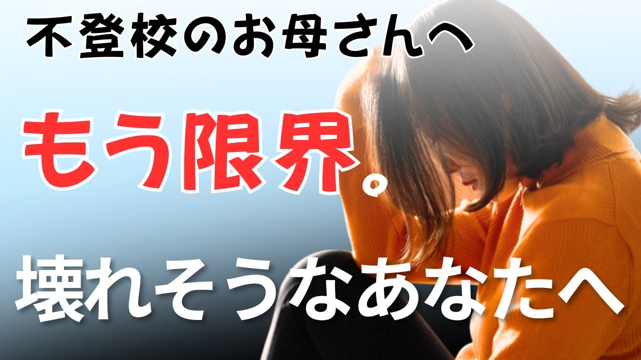 【不登校】もう限界…壊れそうな親が心を守る３つの方法