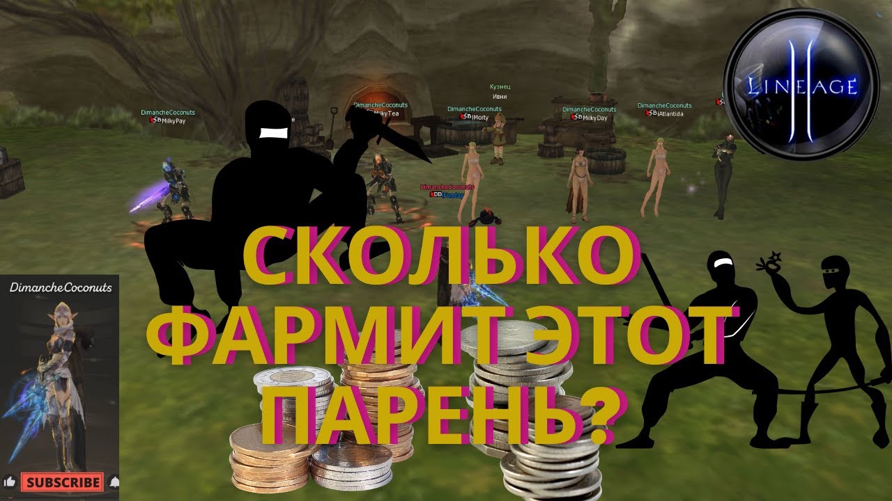 Сколько фармит этот парень?! LineAge2 | Ruoff | Main | Airin