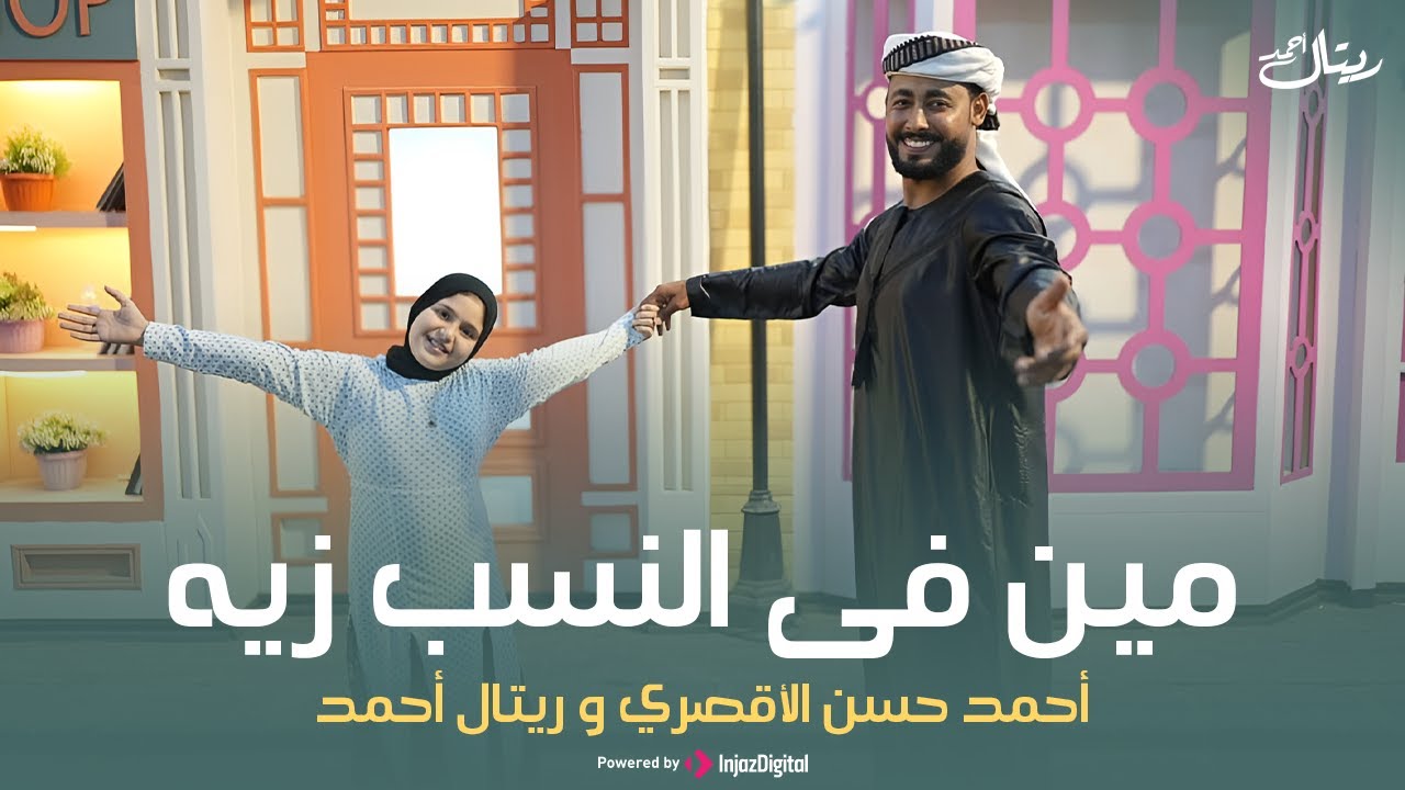 Retal Ahmed & Ahmed Hasan Eluxory|أحمد حسن الأقصري وريتال أحمد|مين في النسب زيه(عشمان فى مين ياحزين)