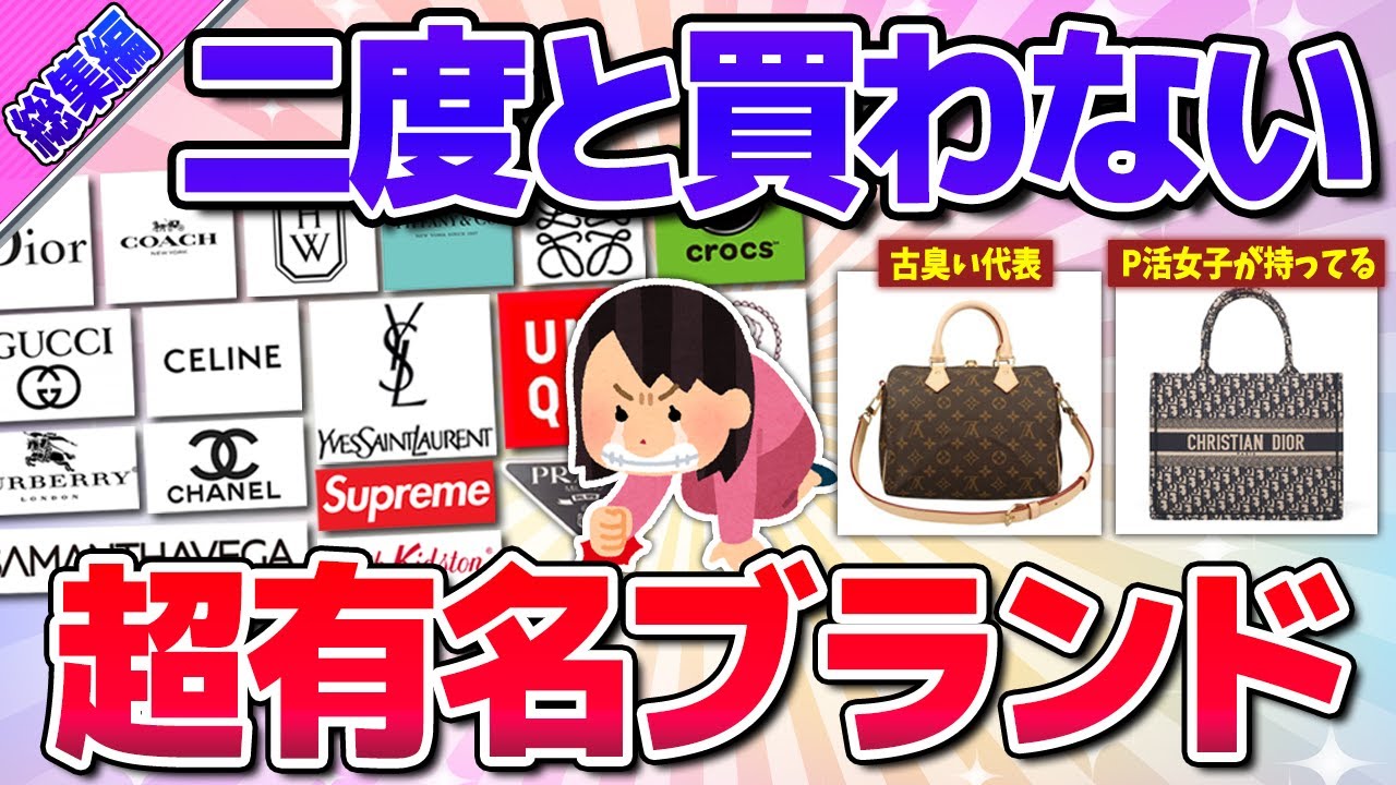 【有益】総集編★ぼったくりだろ！買って後悔した有名ブランド！