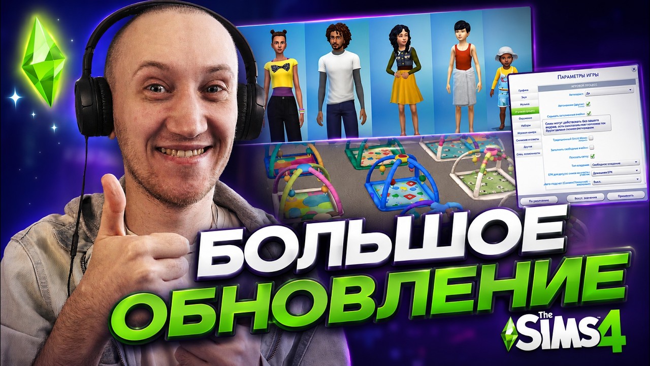 МЛАДЕНЦЕВ НАКОНЕЦ-ТО ПОЧИНИЛИ! БОЛЬШОЕ ОБНОВЛЕНИЕ THE SIMS 4