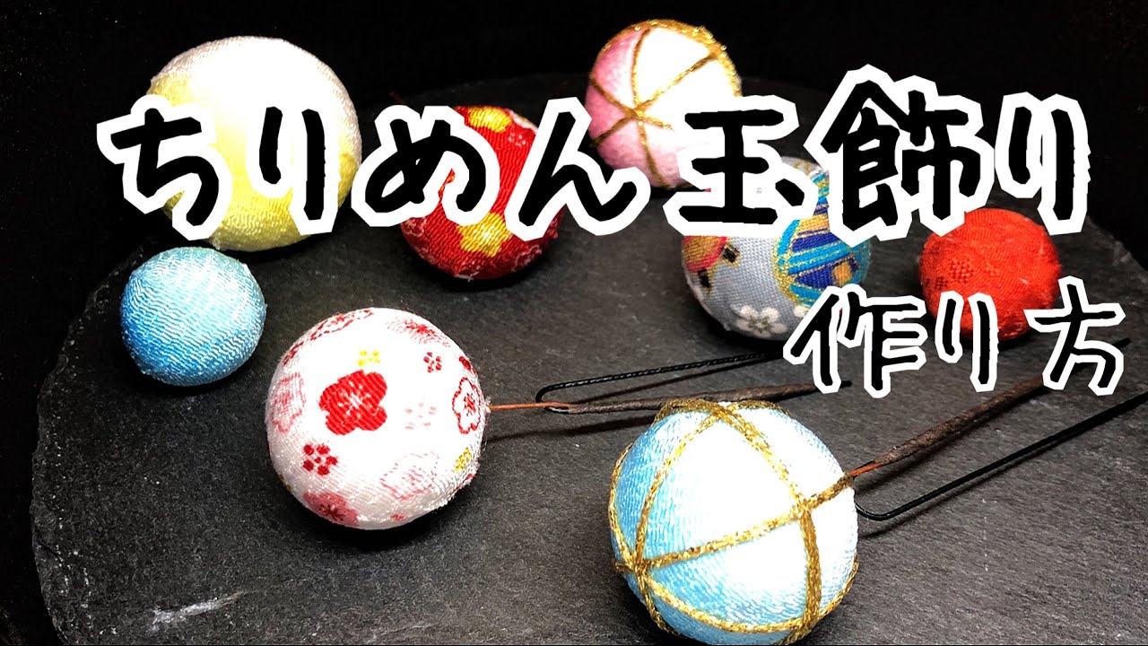 ＜ちりめん細工＞ちりめん玉飾り＊全て100均材料＊髪飾りに