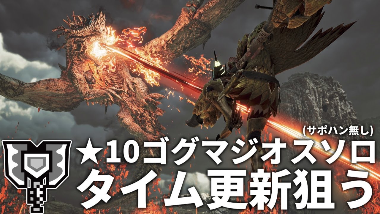 ★10ゴグマジオスサポハン無しでチャアクソロタイム更新目指す【モンハンワイルズ】