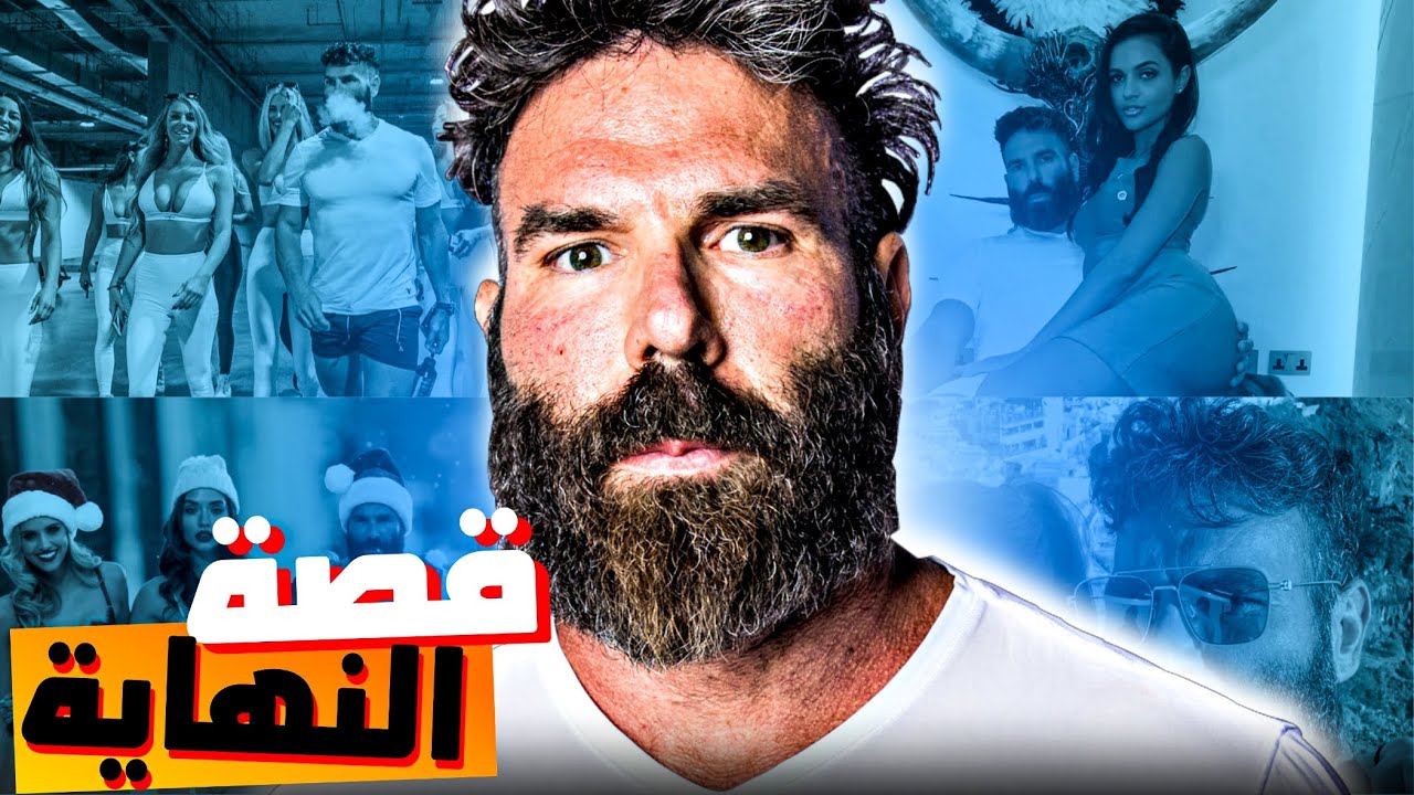 كيف كانت نهاية اشهر شخص بالعالم - دان بلزيريان