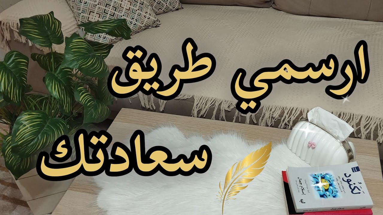ارسمي طريق سعادتك بايدك #بودكاست #2026 