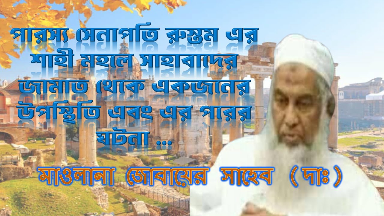 পারস্য সেনাপতি রুস্তম এর শাহী মহলে সাহাবাদের আগমনের পরের ঘটনা।।মাওলানা জুবায়ের সাহেব দাঃ #tablig