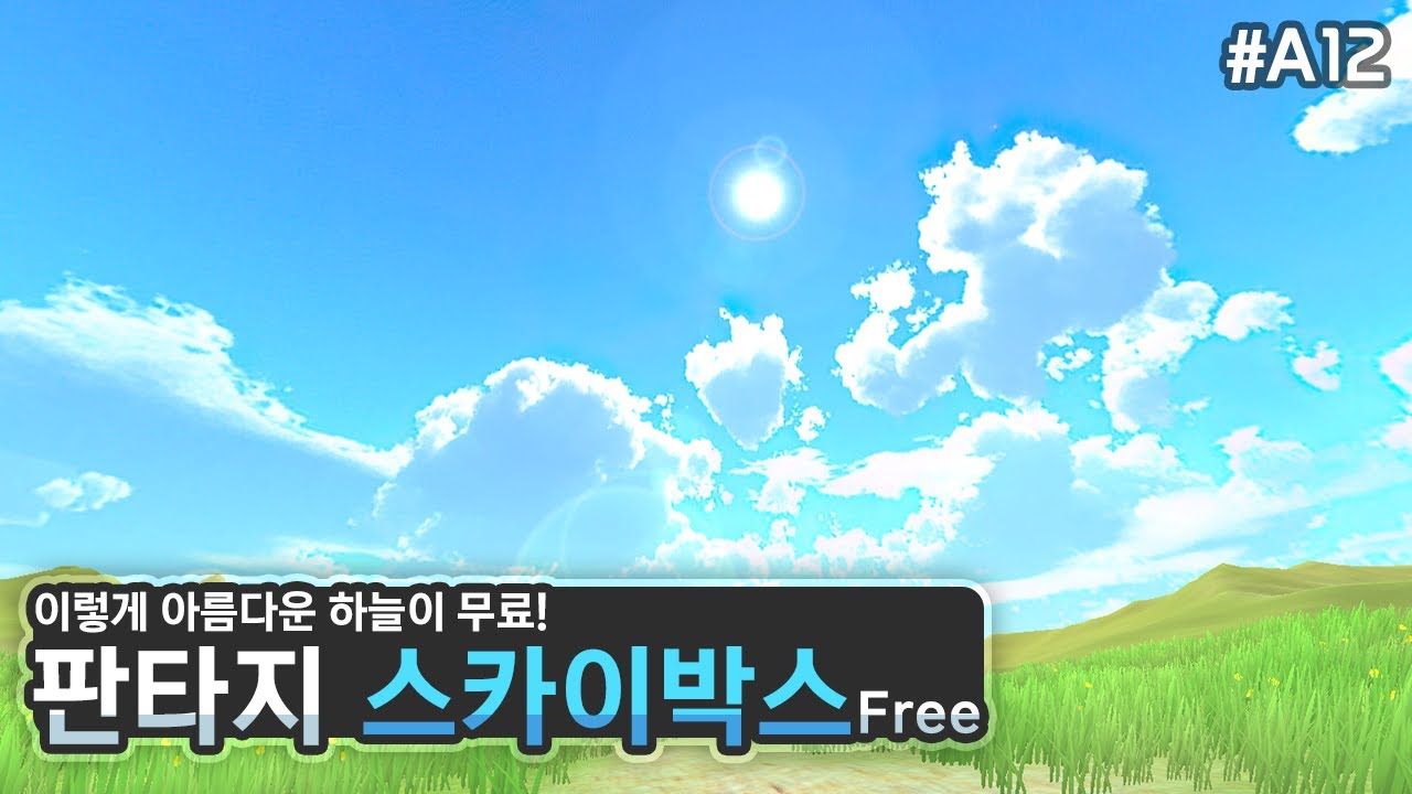 멋진 스카이박스로 분위기 한층 업!☀️Fantasy Skybox FREE [유니티 에셋 A12]
