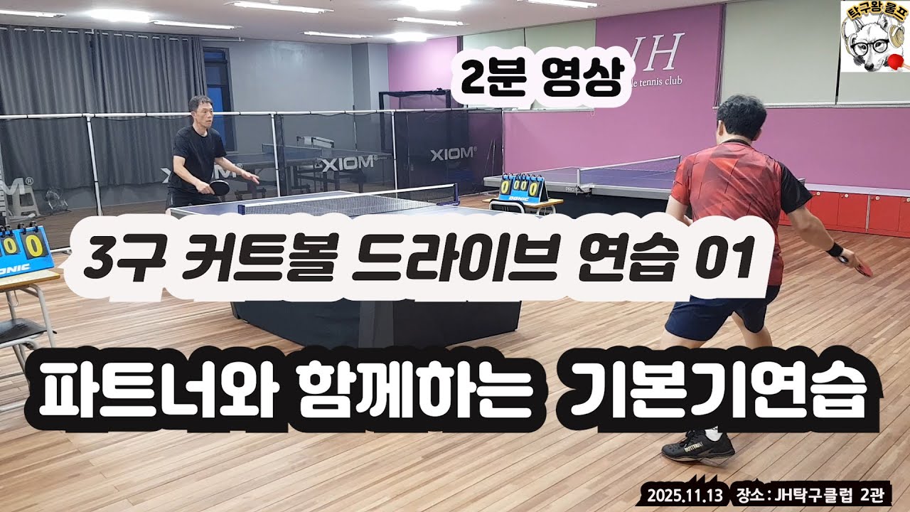 20251113 탁구 파트너와 3구 포핸드 커트볼드라이브 연습 01  #탁구기본기 #탁구3구연습