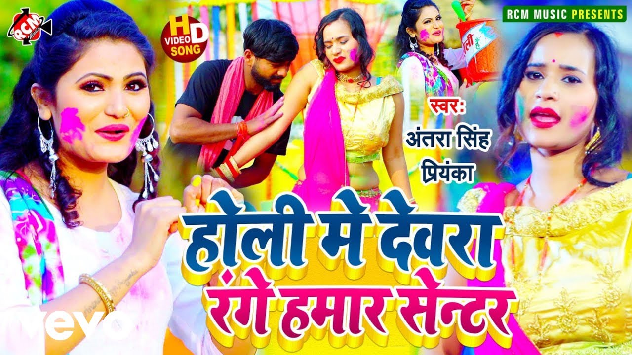 Antra Singh Priyanka - Holi Me Dewara Range Hamar Center - Bhojpuri Holi Video Song (Music Video)