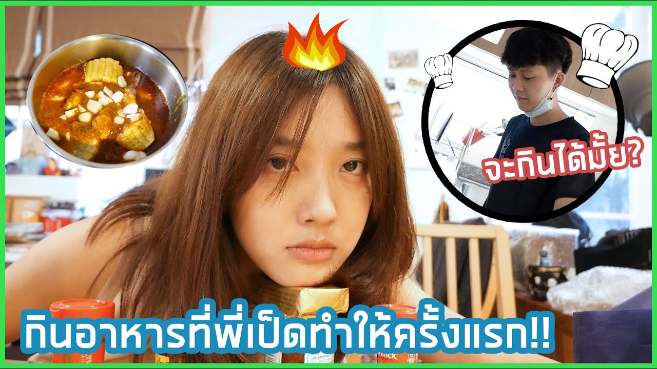 กินอาหารที่พี่เป็ดทำให้ครั้งแรก!! จะไหวไหมเนี่ยยย