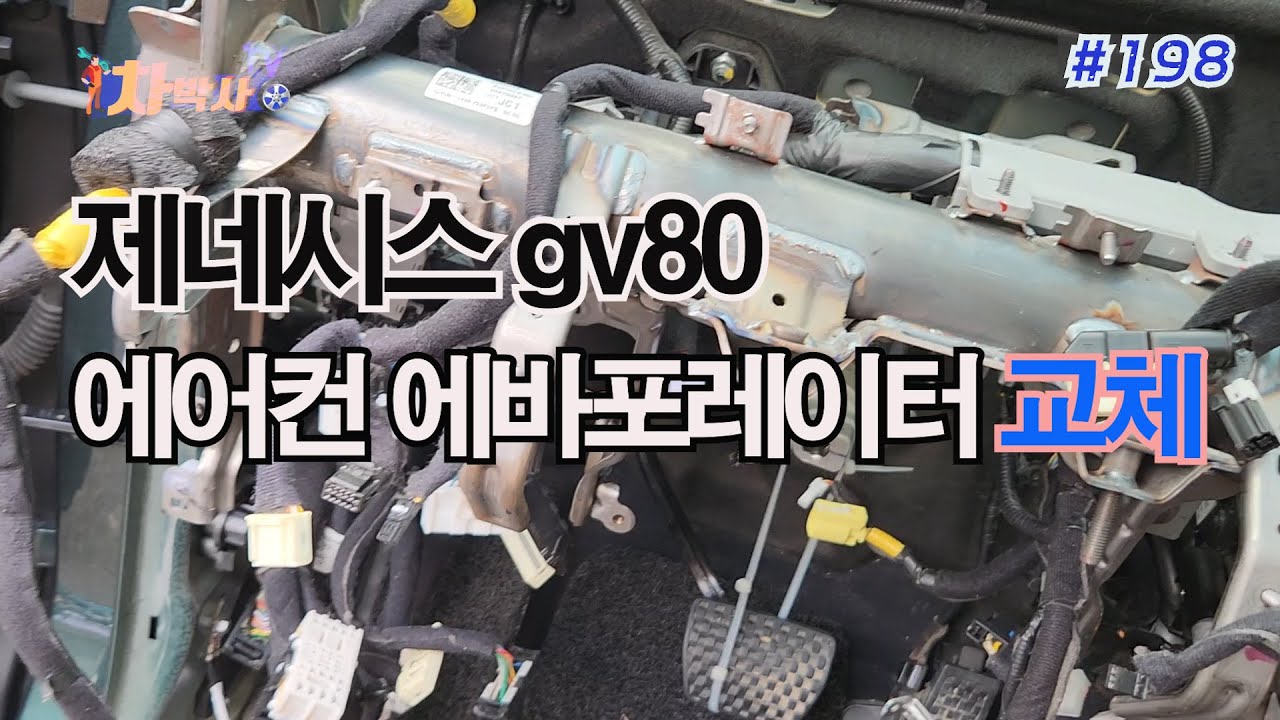차박사TV_198회 제네시스gv80 에어컨 에바포레이터 교체