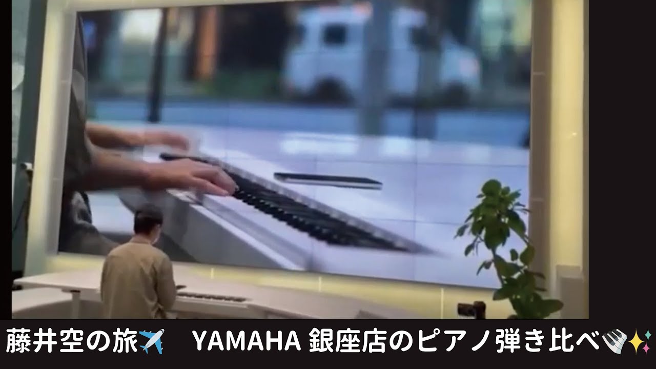YAMAHA 銀座店に行ってきました　演奏：藤井空