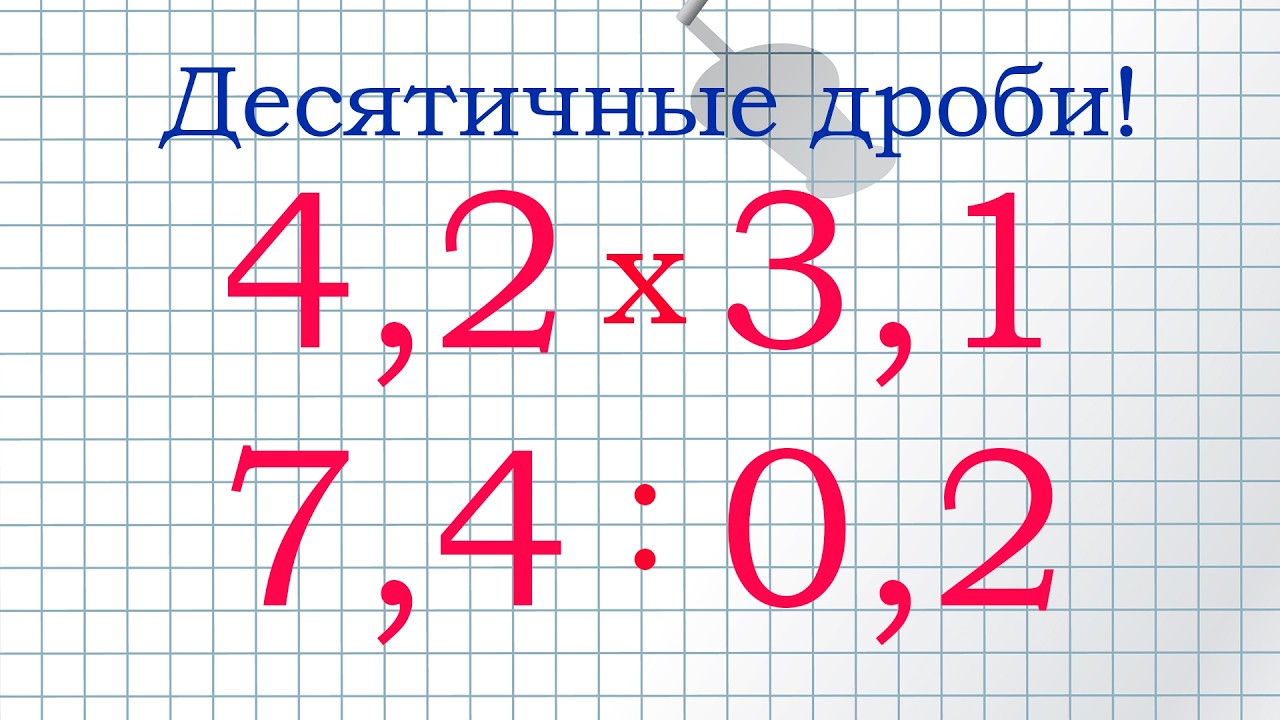 Умножение десятичных дробей и деление десятичных дробей!
