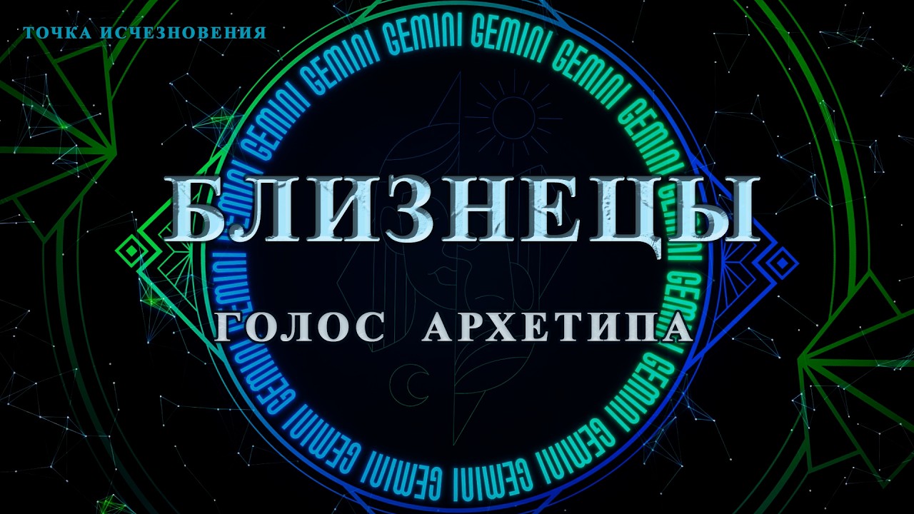 БЛИЗНЕЦЫ | СОЗНАНИЕ В ДВИЖЕНИИ ♊ Голос архетипа