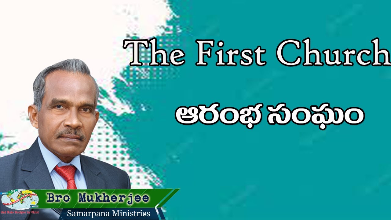 The First Church| ఆరంభ సంఘము |English Christian Message|Telugu Christian Message
