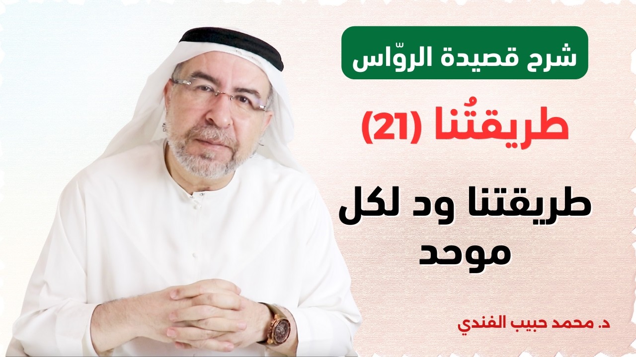 شرح قصيدة الرواس (21): طريقتنا ود لكل موحد وأن نسدي إحسانا لمن هو مسلم - محمد حبيب الفندي