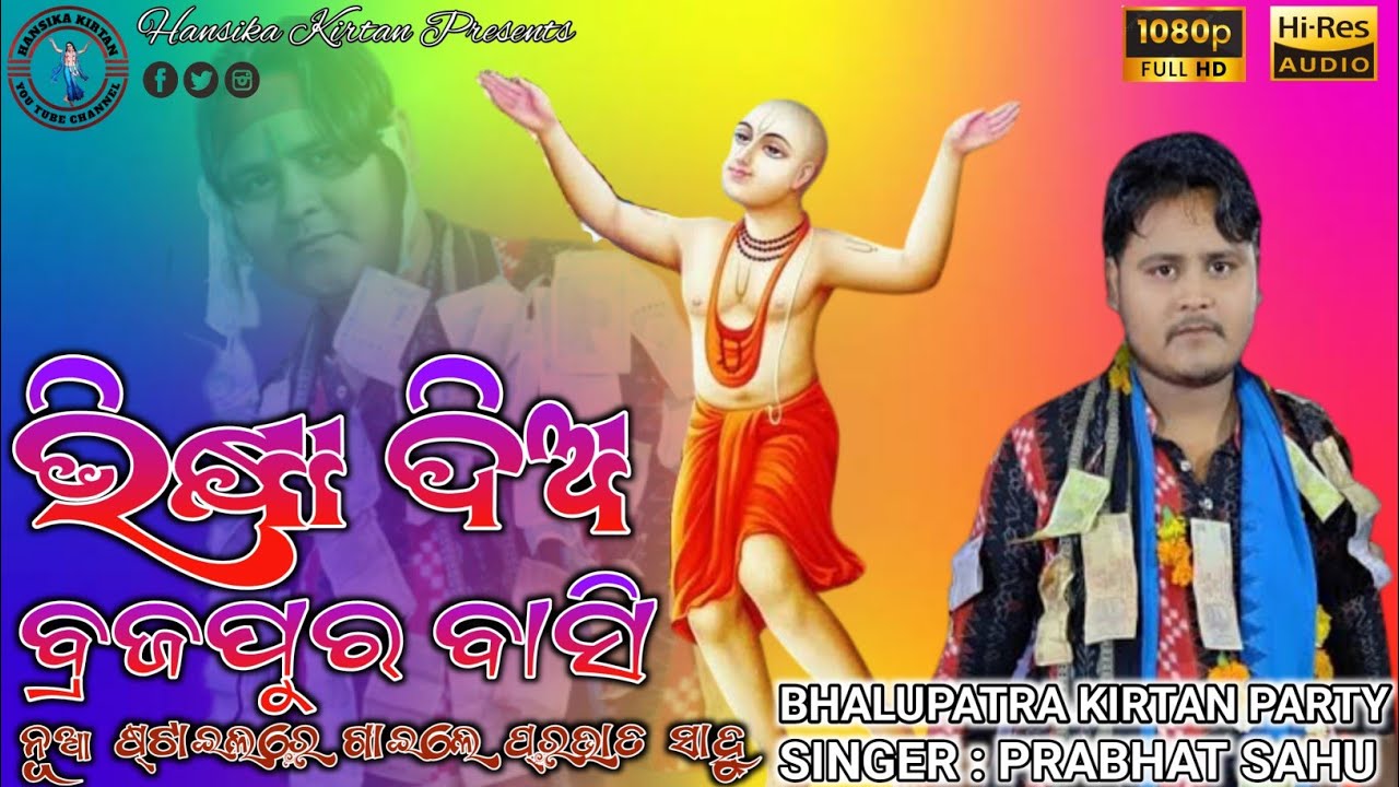 New Viral Song Bhikhya Dia Braja Pura Basi // Singer - Prabhat Sahu // Bhalupatra Kirtan Party