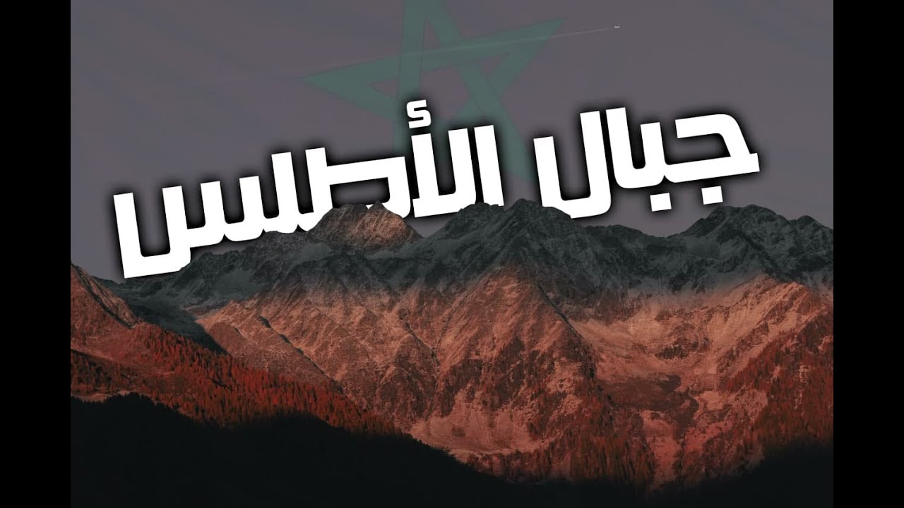 جبال الاطلس