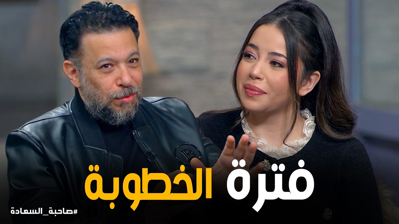 صاحبة السعادة | المايسترو حمادة الموجي يكشف كواليس فترة خطوبة ابنته