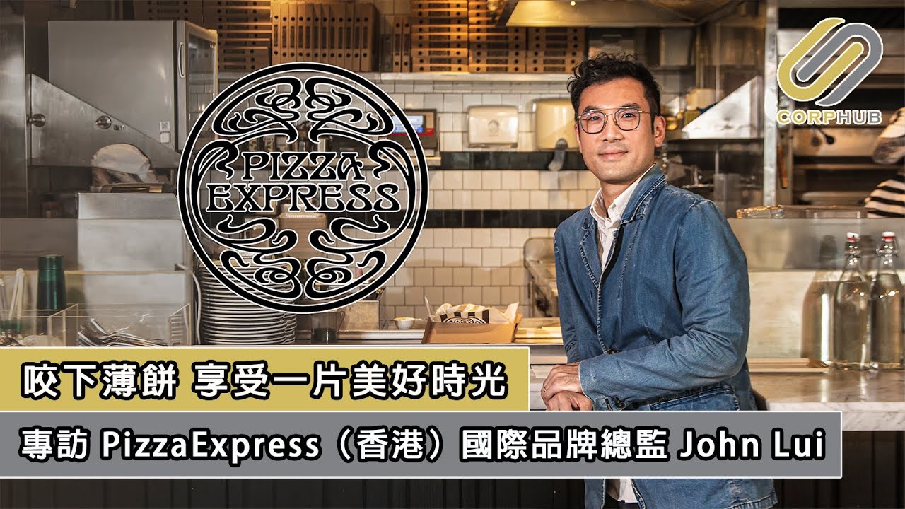 【CORPHUB】咬下薄餅 享受一片美好時光 — 專訪 PizzaExpress（香港）國際品牌總監 John Lui