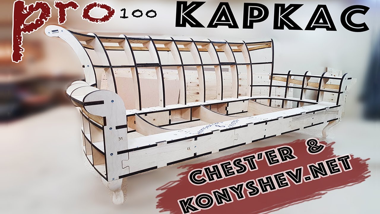 КАРКАС - КОНСТРУКТОР дивана СОБРАТЬ своими руками PRO100